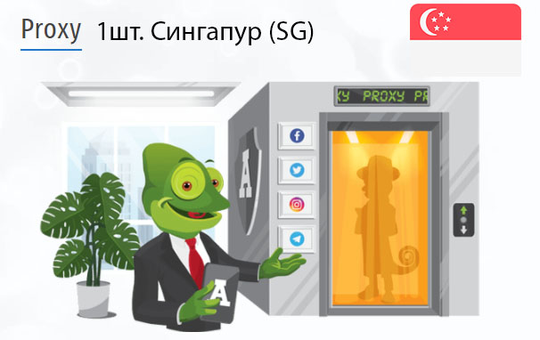Приватный IPv4 прокси-сервер Singapore (sg) Купить Анонимный IPv4 прокси-сервер Сингапур (SG)