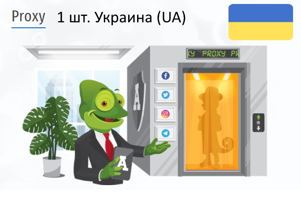 Приватний IPv4 прокси-сервер Ukraine (ua) Купить Анонимный IPv4 прокси-сервер Украина (UA)