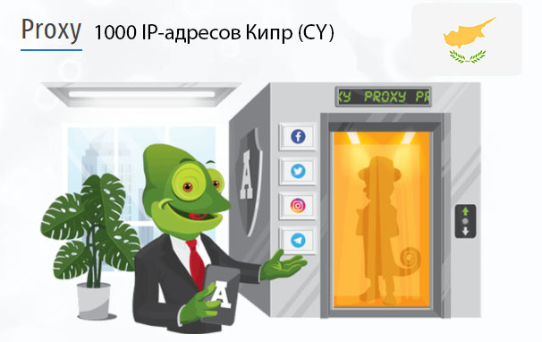 1000 прокси оптом Cyprus (cy) Стоимость 1000 пакетных прокси Кипр (CY)