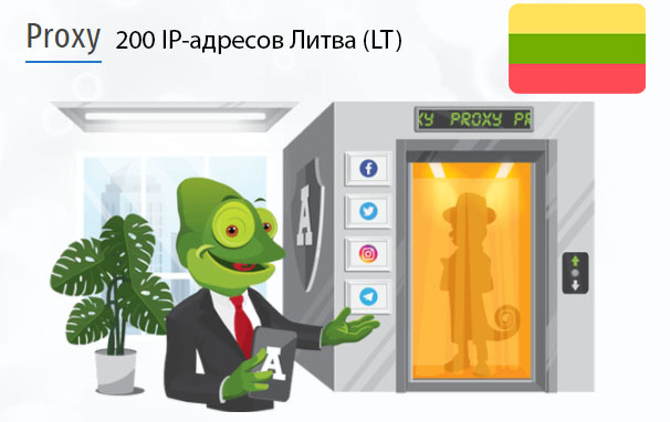 200 прокси оптом Lithuania (lt) Стоимость 200 пакетных прокси Литва (LT)