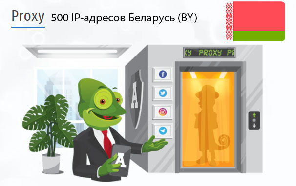 500 прокси оптом Belarus (by) Стоимость 500 пакетных прокси Беларусь (BY)