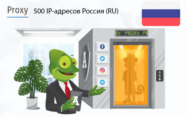 500 прокси оптом Russia (ru) Стоимость 500 пакетных прокси Россия (RU)