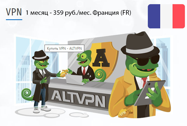 France (fr) VPN загрузить и установить на ПК Купить подписку ВПН Франция (FR) на 1 месяц